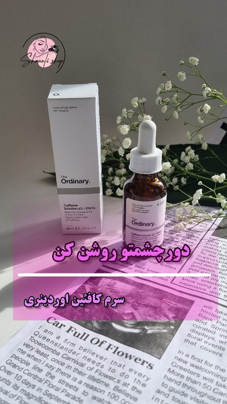 سرم دور چشم کافئین اوردینری